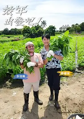 明星大侦探·第八季